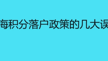 上海积分落户政策的几大误区