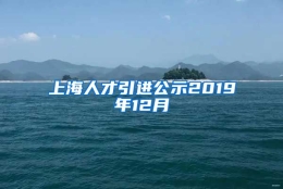 上海人才引进公示2019年12月