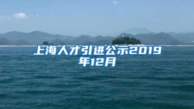 上海人才引进公示2019年12月