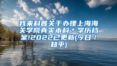 我来科普关于办理上海海关学院真实本科＊学历档案!2022已更新(今日／知乎)