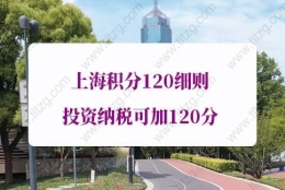 上海积分120细则投资纳税加分的问题2：有劳务个税会影响上海积分申请吗？