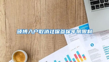 硕博入户取消社保参保年限限制