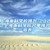 上海本科学校排名-2022上海本科学校名单排名一览表