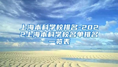 上海本科学校排名-2022上海本科学校名单排名一览表