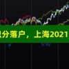 2021上海取消积分落户，上海2021年落户取消计划生育，上海落户加分重点企业名单