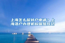 上海怎么居转户申请？上海落户办理机构保障成功