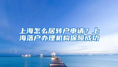 上海怎么居转户申请？上海落户办理机构保障成功