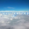 “居转户”年限“7年变3年”