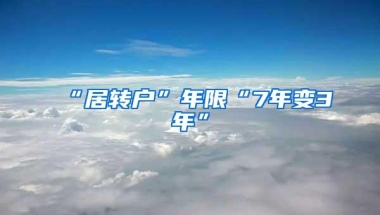 “居转户”年限“7年变3年”