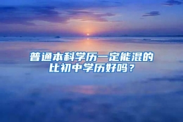 普通本科学历一定能混的比初中学历好吗？