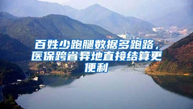 百姓少跑腿数据多跑路，医保跨省异地直接结算更便利