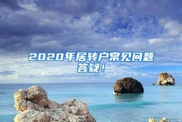 2020年居转户常见问题答疑！