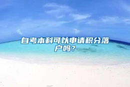 自考本科可以申请积分落户吗？