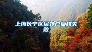 上海长宁区居转户复核失败