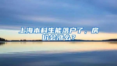 上海本科生能落户了，房价会涨么？