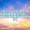 「提示」7月起，我市启动组建医保家庭共济网，一张图读懂办理流程（附问答）