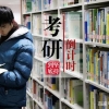 大学生为什么要考研？研究生专属的三大福利，就是本科生的动力！