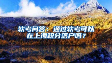 软考问答：通过软考可以在上海积分落户吗？