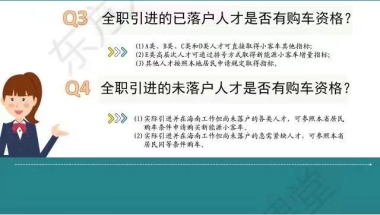 人才政策微课堂第二期：东方市关于高层次引进人才购车有关政策解读