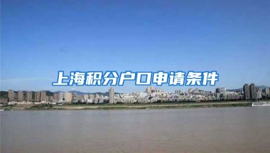 上海积分户口申请条件