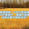 育捷教育：2021年深圳入户家庭户、集体户和派出所代管户如何选择？