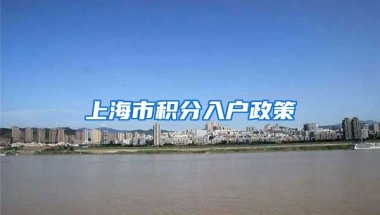 上海市积分入户政策