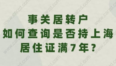 事关居转户,如何查询是否持上海居住证满7年？