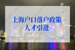 上海户口落户政策2022最新人才引进条件，上海人才引进落户细则调整