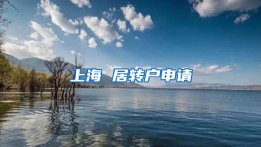 上海 居转户申请