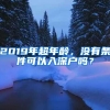 2019年超年龄，没有条件可以入深户吗？