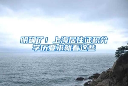 明确了！上海居住证积分学历要求就看这些