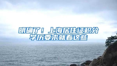 明确了！上海居住证积分学历要求就看这些