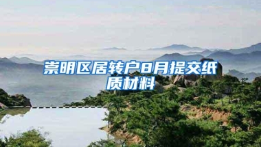 崇明区居转户8月提交纸质材料