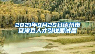 2021年9月25日德州市夏津县人才引进面试题