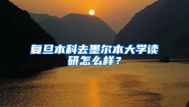 复旦本科去墨尔本大学读研怎么样？