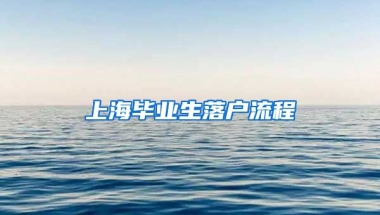 上海毕业生落户流程