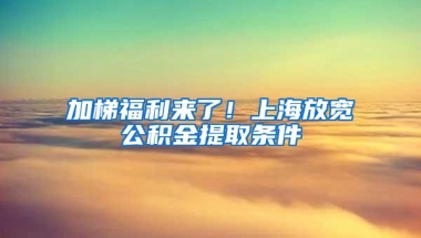 加梯福利来了！上海放宽公积金提取条件