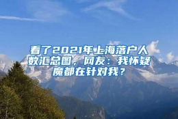 看了2021年上海落户人数汇总图，网友：我怀疑魔都在针对我？