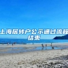 上海居转户公示通过流程结束