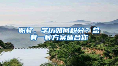 职称、学历如何积分？总有一种方案适合你