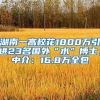 湖南一高校花1800万引进23名国外“水”博士，中介：16.8万全包