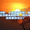 详解：上海落户新政！复交济师本科即可，四川考生需要多少分？