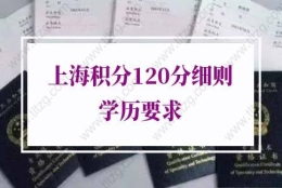 2022年上海积分120分细则学历要求，80%的人都不清楚！