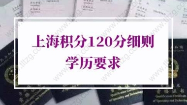 2022年上海积分120分细则学历要求，80%的人都不清楚！