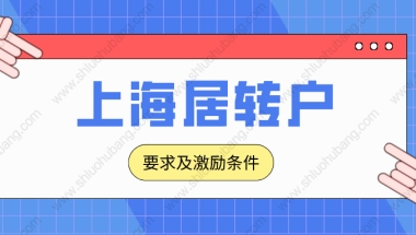 2022年上海落户政策解读：居转户最新申办条件和激励条件