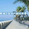 青浦区居转户复核需要多久