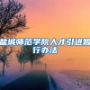 盐城师范学院人才引进暂行办法