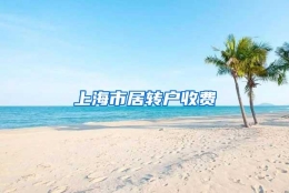 上海市居转户收费