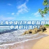 上海中级经济师职称如何申请积分落户？