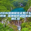 2016深圳居住证有什么好处 深圳居住证好处福利汇总